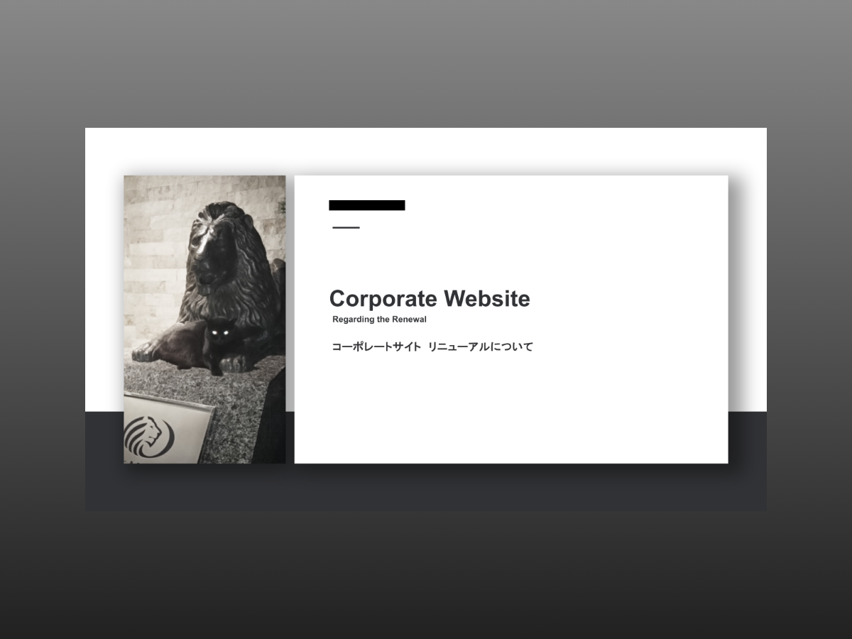 コーポレートサイトリニューアル提案資料